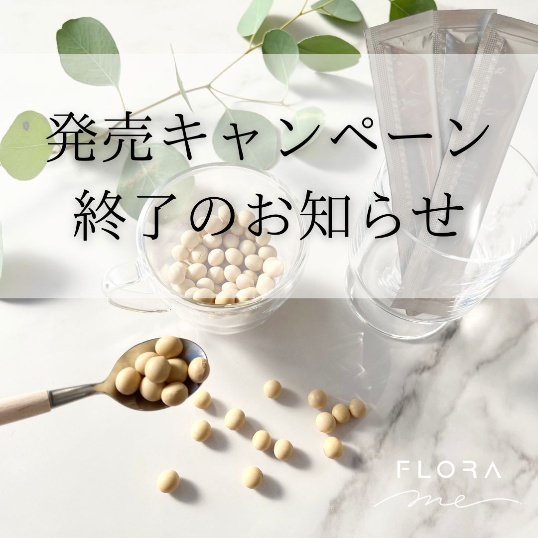 「FLORA ME(フローラミー)」新発売キャンペーン期間終了について