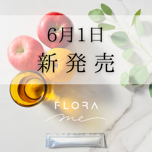 新商品「FLORA ME(フローラミー)」を販売サイトにて発売開始